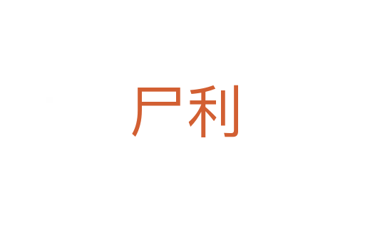 尸利