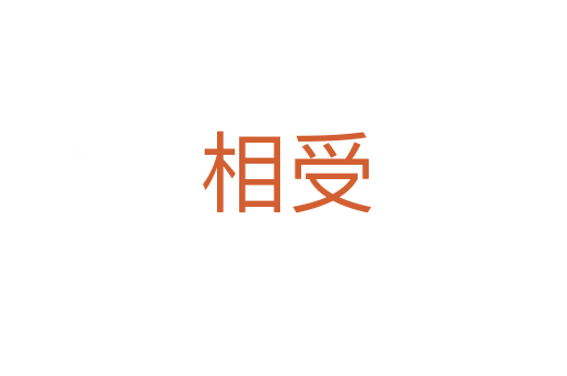 相受