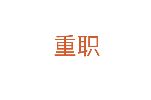 重职