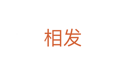相发
