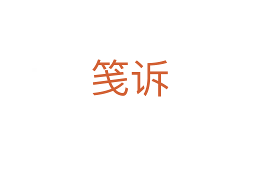 笺诉
