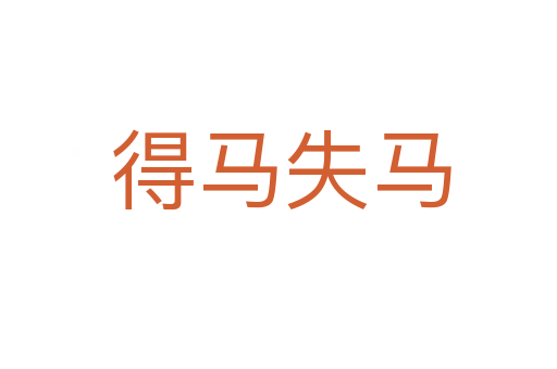 得马失马