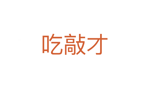 吃敲才