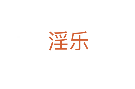 淫乐