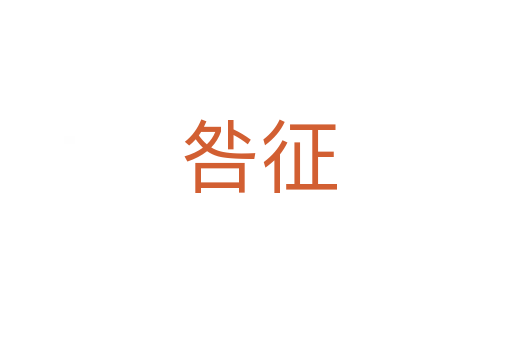 咎征