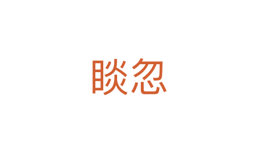 睒忽