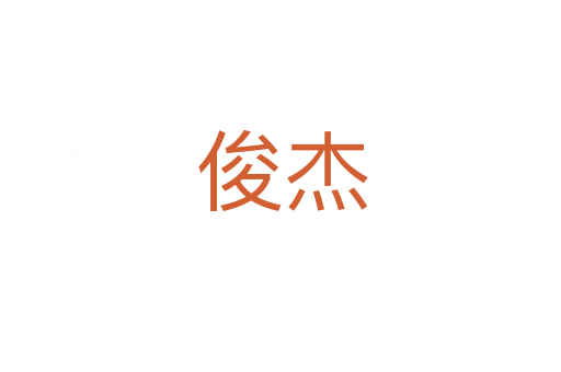 俊杰