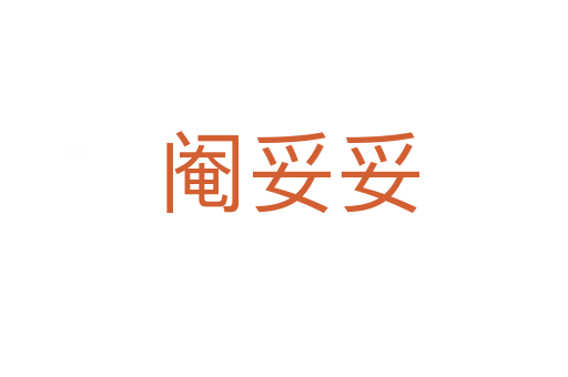 阉妥妥