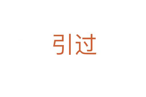 引过