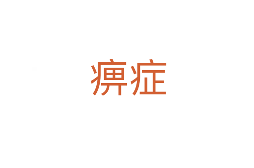 痹症