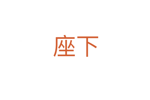 座下