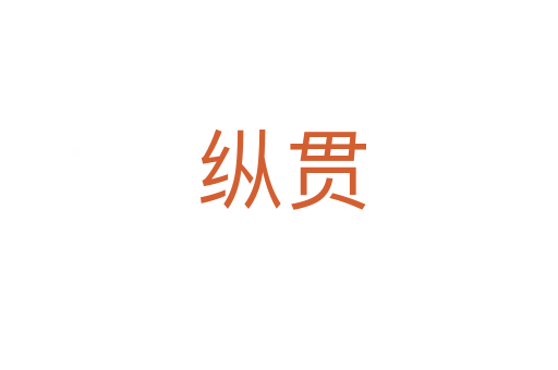 纵贯