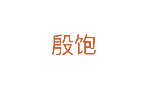 殷饱