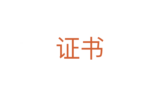 证书