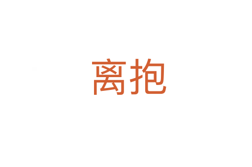 离抱