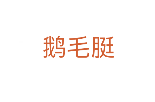 鹅毛脡