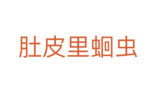 肚皮里蛔虫