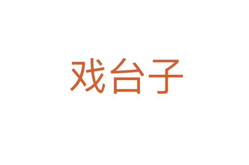 戏台子