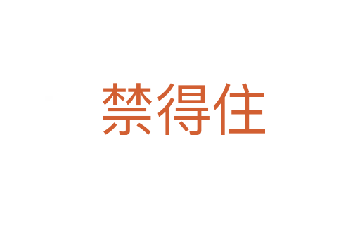禁得住
