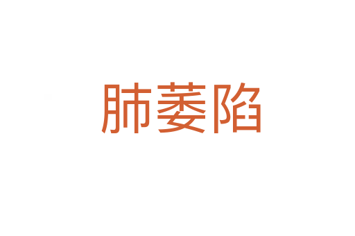 肺萎陷