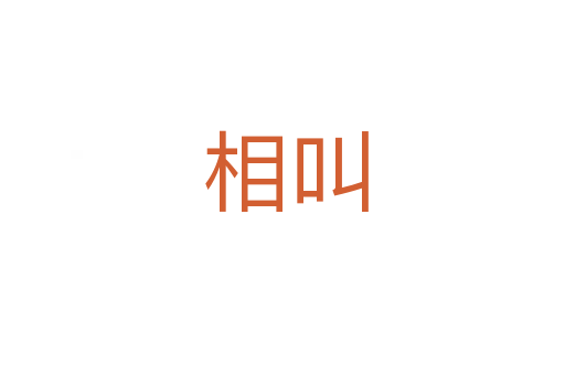 相叫