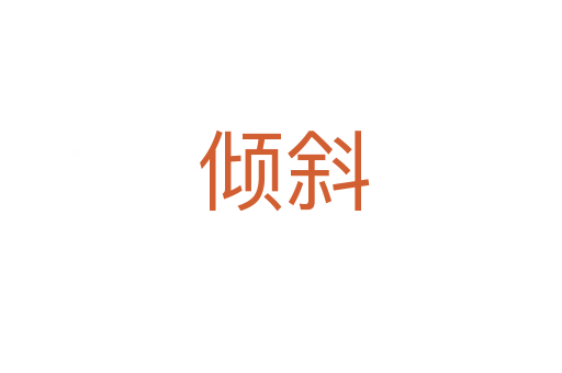 倾斜