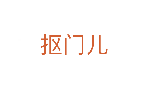 抠门儿
