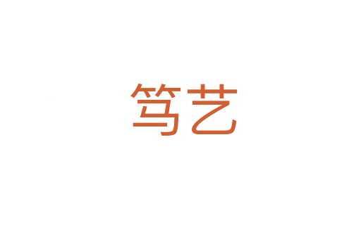 笃艺