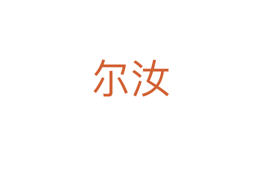 尔汝