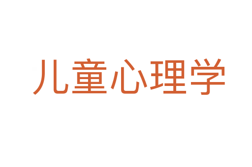 儿童心理学