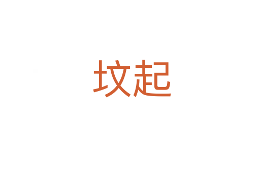 坟起