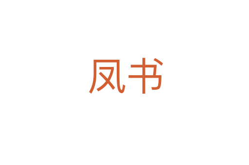 凤书