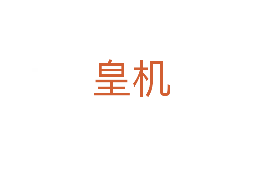 皇机