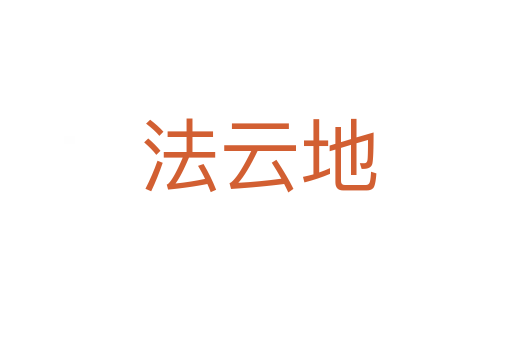 法云地