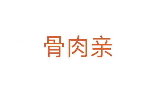 骨肉亲