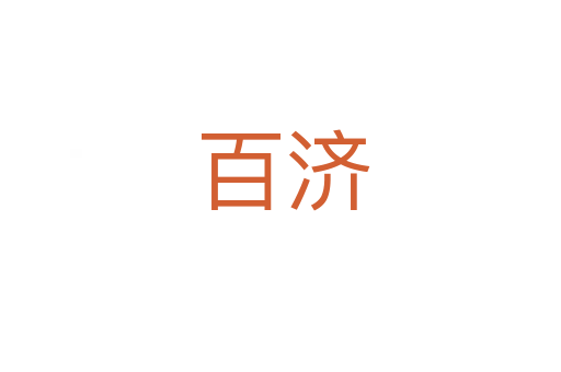 百济