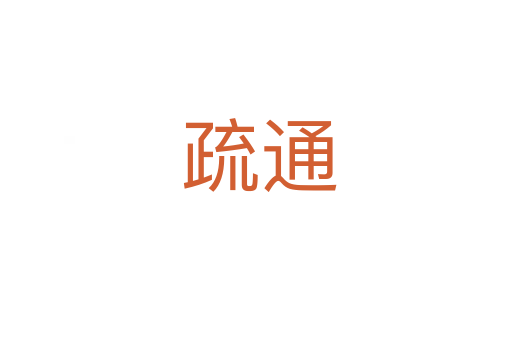 疏通