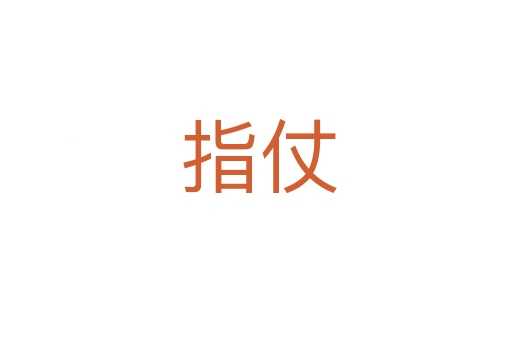 指仗