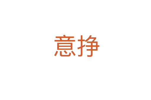 意挣