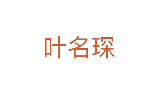 叶名琛