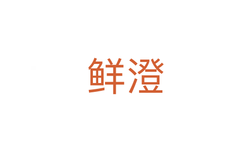 鲜澄