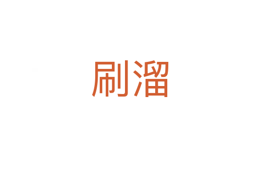 刷溜