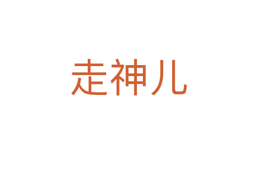 走神儿
