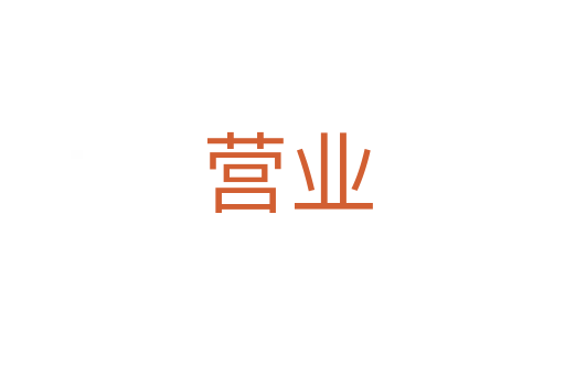 营业