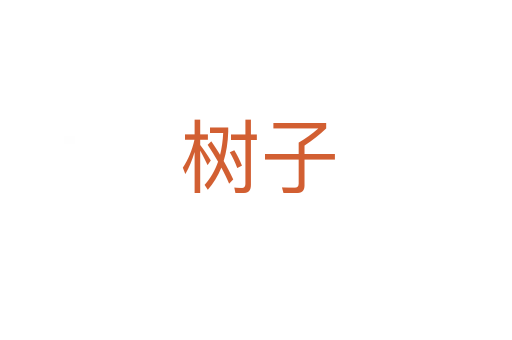 树子