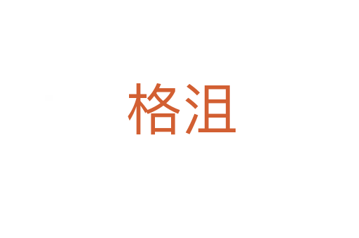 格沮