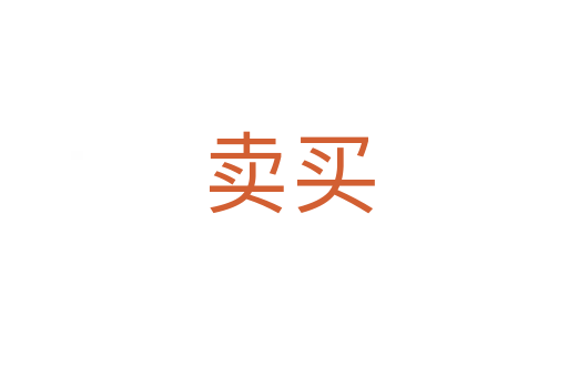 卖买