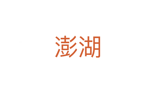 澎湖
