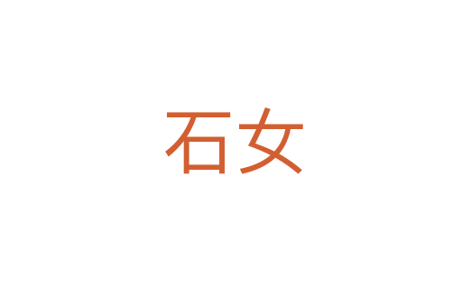石女
