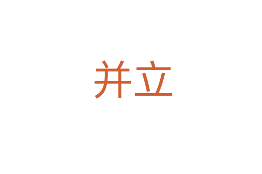 并立